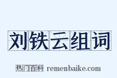 刘铁云组词是什么意思的图片